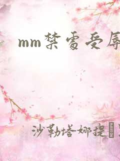 mm禁处受辱