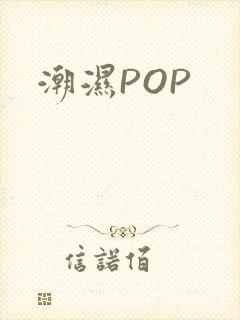 潮湿POP