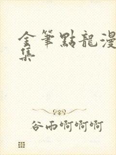 金笔点龙漫画全集
