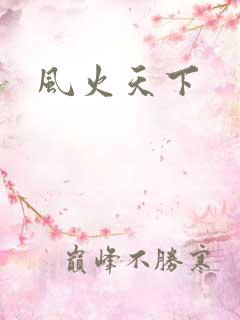 风火天下