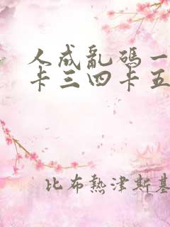 人成乱码一卡二卡三四卡五卡六卡