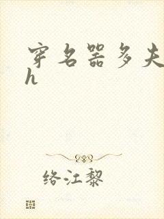 穿名器多夫巨肉h