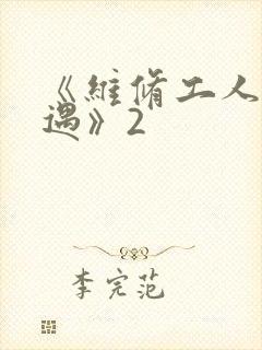 《维修工人的绝遇》2