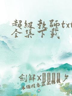 超级教师txt全集下载