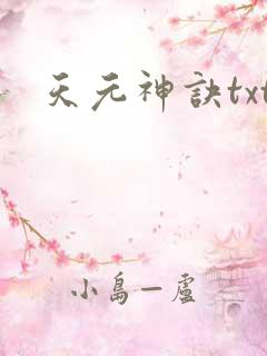 天元神诀txt