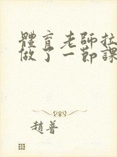 体育老师拉着我做了一节课