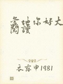 爹地你好大全文阅读