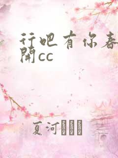 行吧有你春暖花开cc