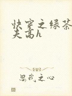 快穿之绿茶勾人夫高h