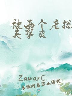 被两个老总前后夹击爽