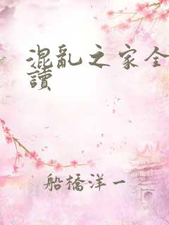 混乱之家全文阅读