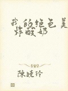 我的绝色美房客 炸酸奶