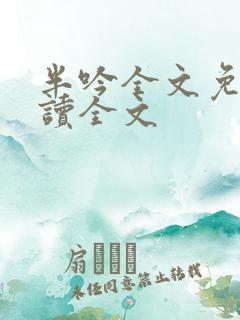 半吟全文免费阅读全文