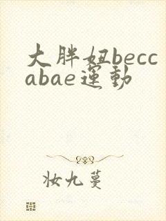 大胖妞beccabae运动