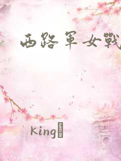 西路军女战士