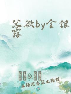 父欲by金银花露