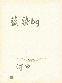 蓝染bg