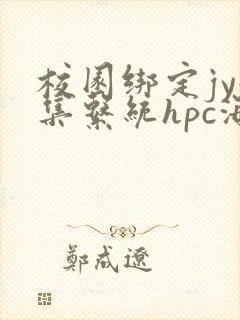 校园绑定jy收集系统hpc海棠