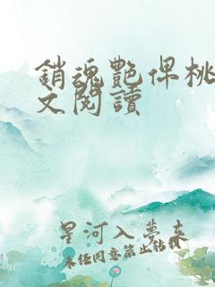 销魂艳俾桃儿全文阅读