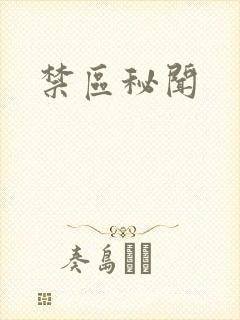 禁区秘闻