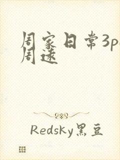 周家日常3pH周远
