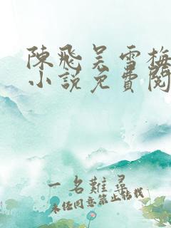 陈飞吴雪梅房子小说免费阅读