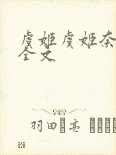 虞姬虞姬奈若何全文