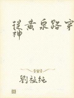 从黄泉路穿到死神