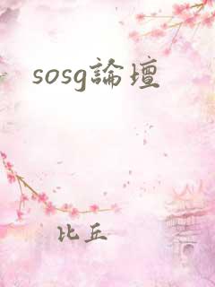 sosg论坛