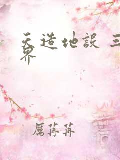 天造地设 三千界