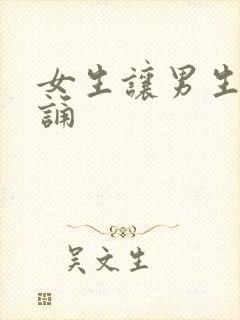 女生让男生随便诵