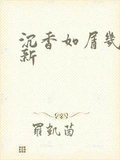 沉香如屑几点更新