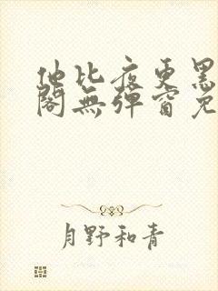 他比夜更黑笔趣阁无弹窗免费阅读