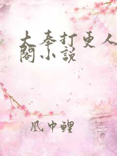 大奉打更人笔趣阁小说