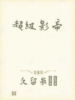 超级影帝