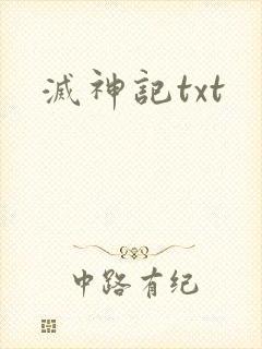 灭神记txt