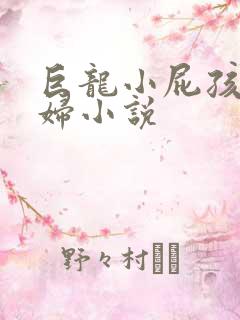 巨龙小屁孩玩美妇小说