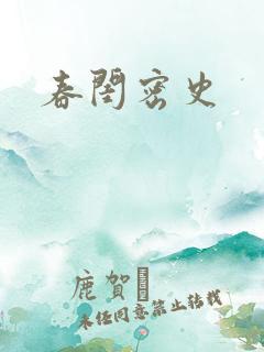 春闺密史