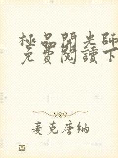 极品开光师全文免费阅读下载