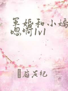 军婚和小娇妻h嗯啊1v1