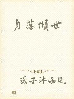 月落倾世