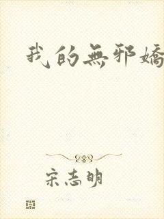 我的无邪娇妻