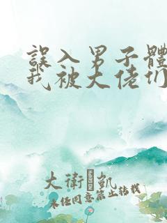 误入男子体校后我被大佬们宠坏了