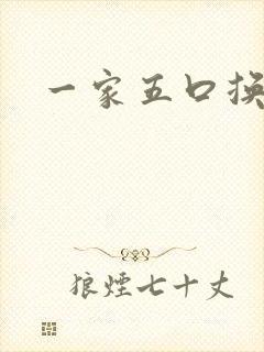 一家五口换着日