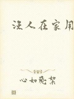 没人在家用点力