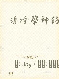 清冷学神的沦陷