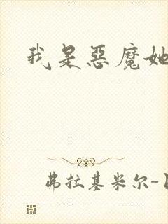 我是恶魔她是妻