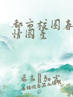 都市校园春色激情国产