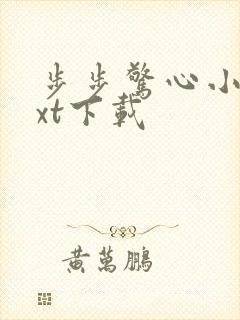 步步惊心小说txt下载