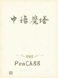中场魔塔